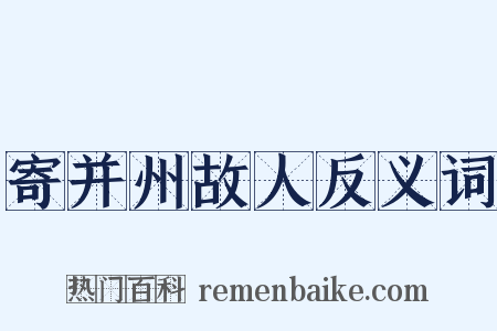 寄并州故人反义词是什么意思的图片
